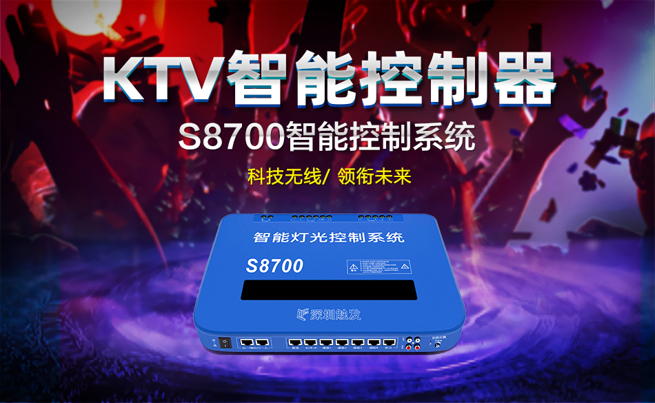S8700 KTV智能控制器