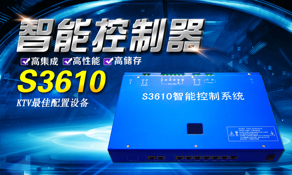 S3610KTV智能控制器