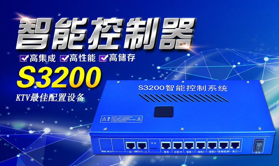 S3200KTV智能控制器�