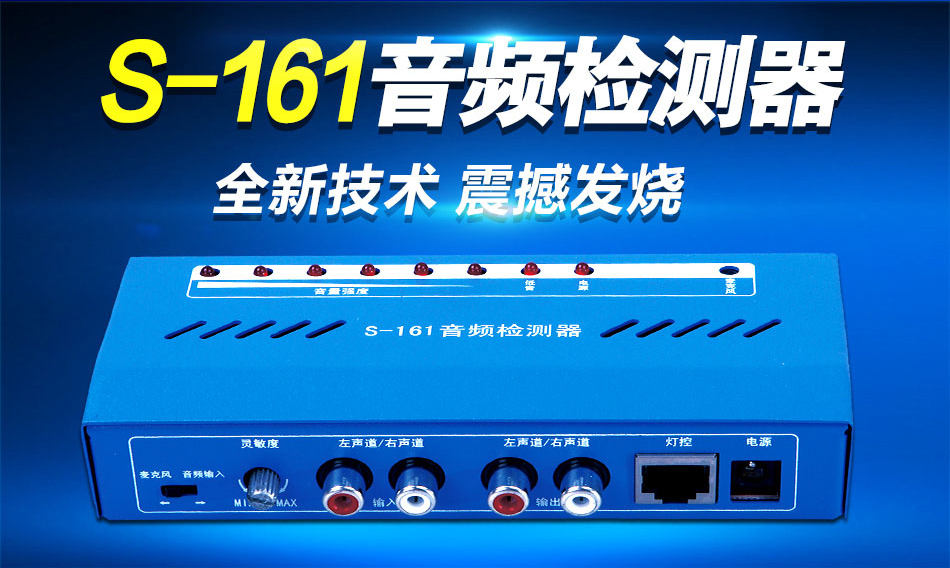 s-161音频检测※器