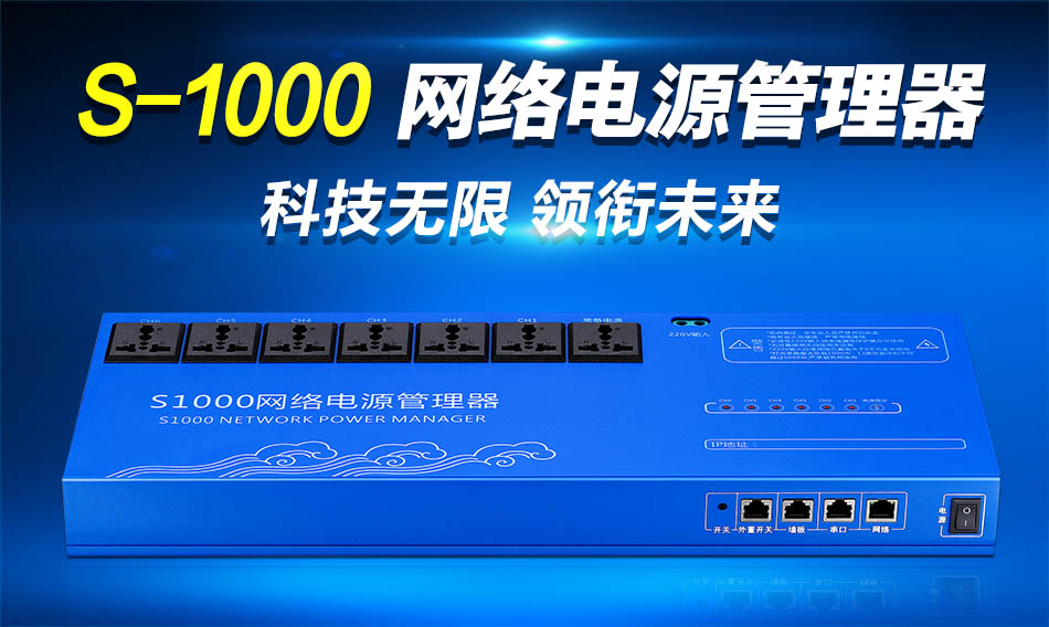 S-1000网络电源管∩理器