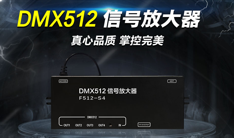 DMX512 信号∑放大器