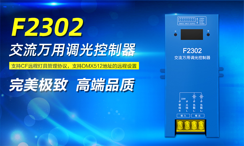 F2302、F2301交流万用调光控ζ制器